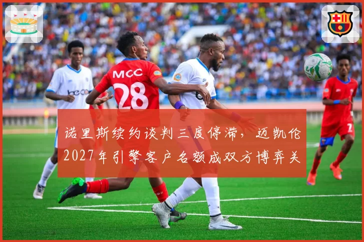 诺里斯续约谈判三度停滞,迈凯伦2027年引擎客户名额成双方博弈关键