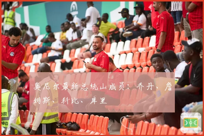 奥尼尔最新总统山成员：乔丹、詹姆斯、科比、库里