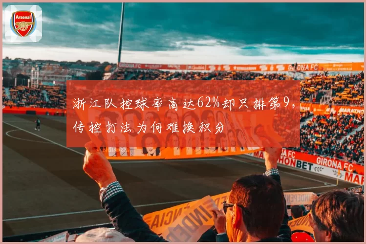 浙江队控球率高达62%却只排第9，传控打法为何难换积分