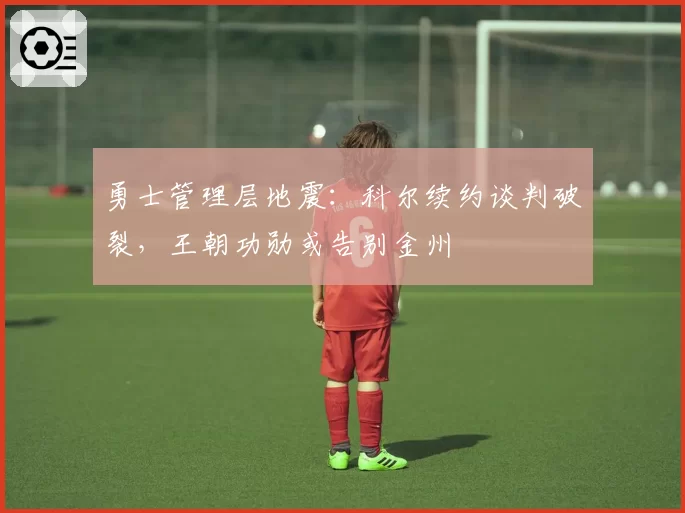 勇士管理层地震：科尔续约谈判破裂，王朝功勋或告别金州