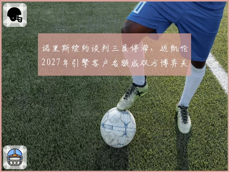 诺里斯续约谈判三度停滞,迈凯伦2027年引擎客户名额成双方博弈关键