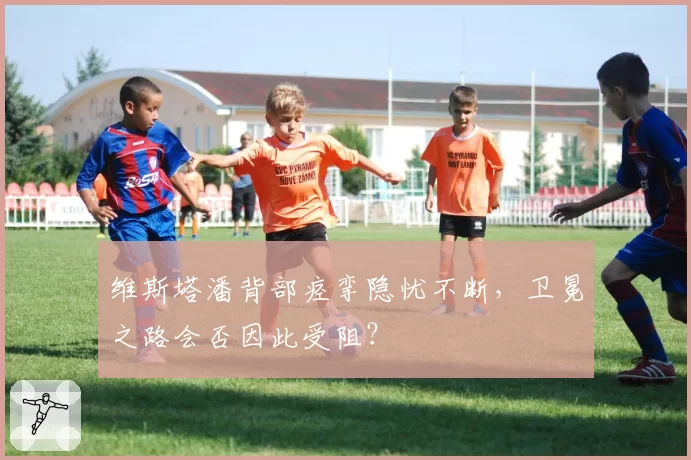 维斯塔潘背部痉挛隐忧不断，卫冕之路会否因此受阻？