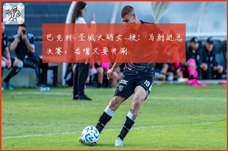 巴克利_圣城大码女_梗：马刺进总决赛，名嘴又要开涮