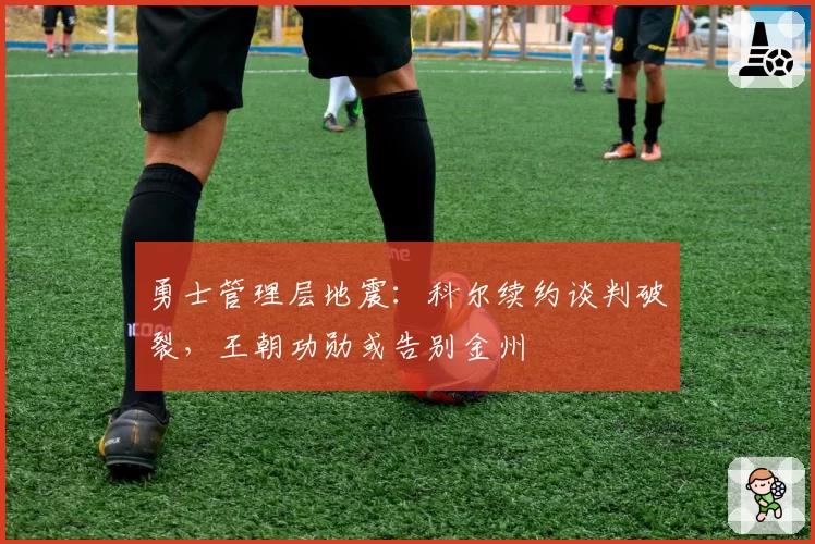 勇士管理层地震：科尔续约谈判破裂，王朝功勋或告别金州