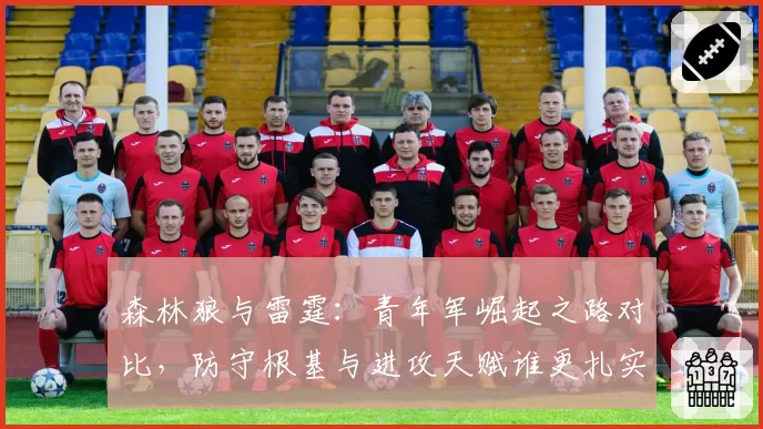 森林狼与雷霆:青年军崛起之路对比,防守根基与进攻天赋谁更扎实?