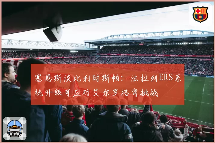 塞恩斯谈比利时斯帕:法拉利ERS系统升级可应对艾尔罗格弯挑战