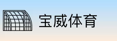 宝威体育 logo